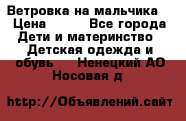 Ветровка на мальчика  › Цена ­ 500 - Все города Дети и материнство » Детская одежда и обувь   . Ненецкий АО,Носовая д.